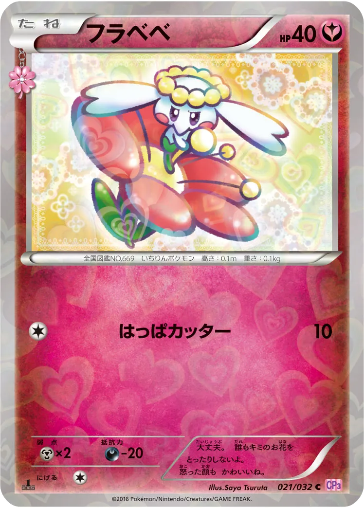 フラベベ C ポケキュンコレクション｜PSA10・美品の相場・価格推移