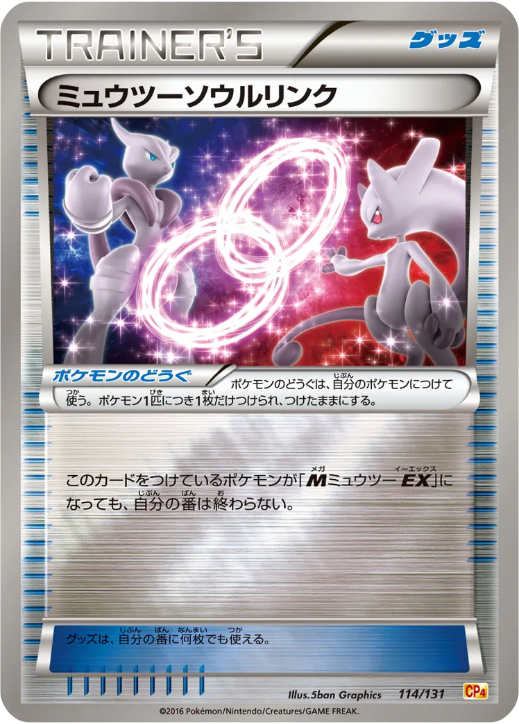 ミュウツーソウルリンク (プレミアムチャンピオンパック ミュウツーソウルリンク プレミアムチャンピオンパック「EX×M×BREAK
