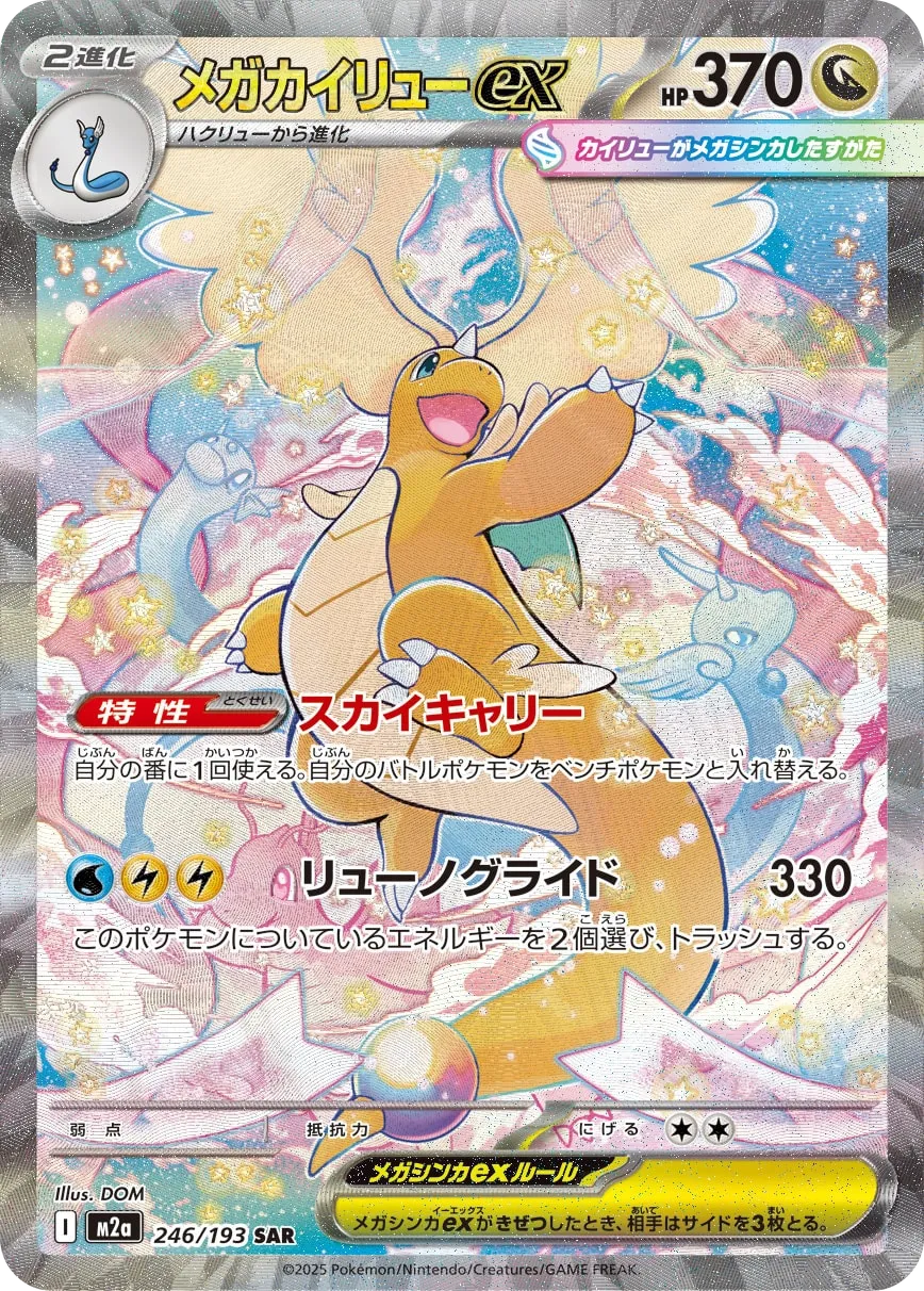 メガカイリューex MEGAドリームex｜PSA10・美品の相場・価格推移
