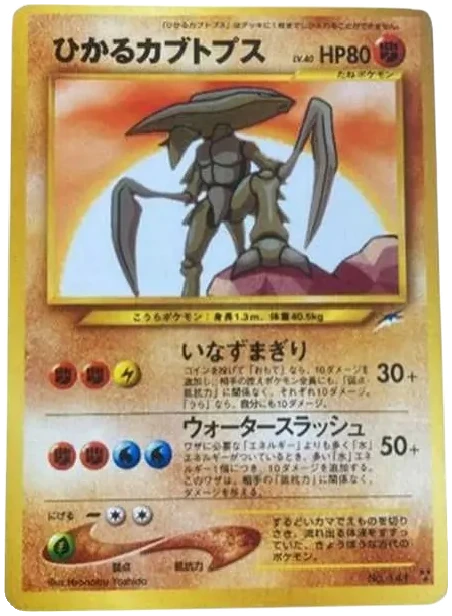 ひかるカブトプス 旧裏 プロモ 闇、そして光へ｜PSA10・美品の相場