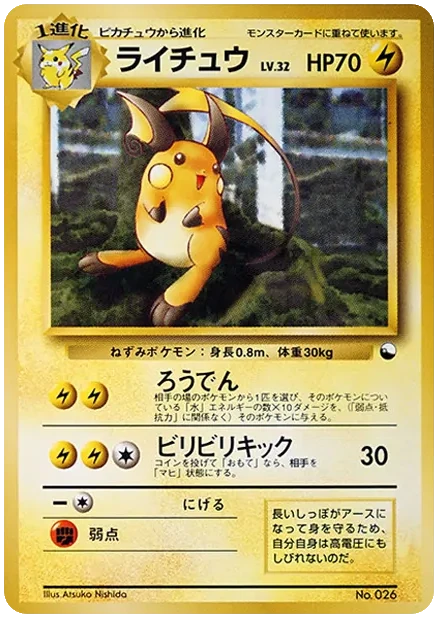 ライチュウ 旧裏 プロモ クイックスターターギフト｜PSA10・美品の相場