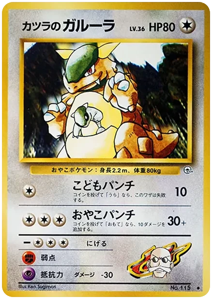 カツラのガルーラ 旧裏 プロモ 闇からの挑戦｜PSA10・美品の相場・価格