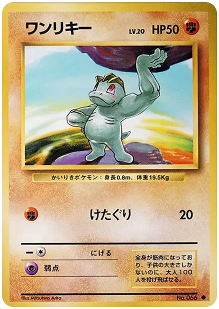 ワンリキー 旧裏 プロモ ポケットモンスター カードゲーム｜PSA10・美