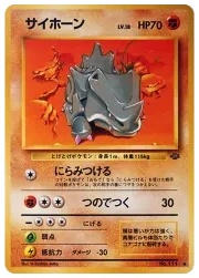 サイホーン 旧裏 プロモ ポケモンジャングル｜PSA10・美品の相場・価格
