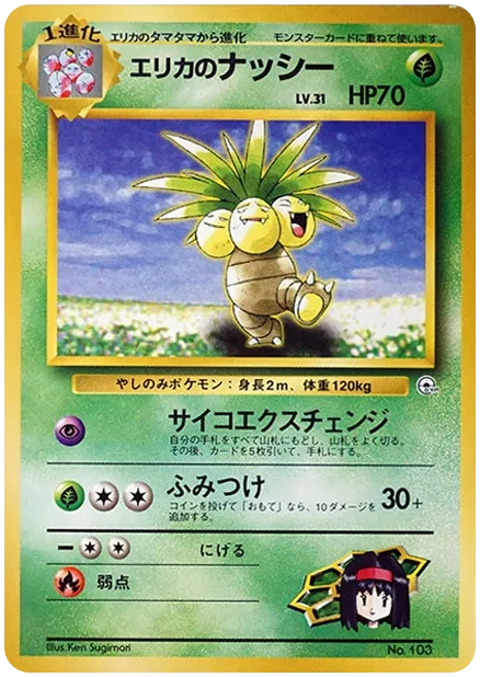 【PSA9】エリカのナッシー⭐︎タマムシシティジム エリカNo.39 エリカのナッシー 旧裏 プロモ タマムシシティジム エリカ｜PSA10・美