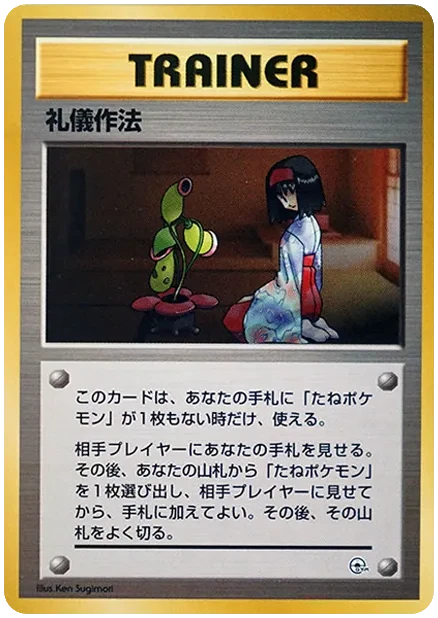 礼儀作法 旧裏 プロモ タマムシシティジム エリカ｜PSA10・美品の相場