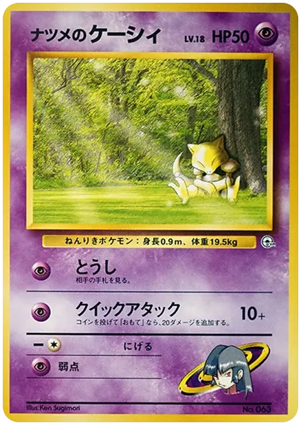 ナツメのケーシィLV.18 旧裏 プロモ ヤマブキシティジム ナツメ｜PSA10