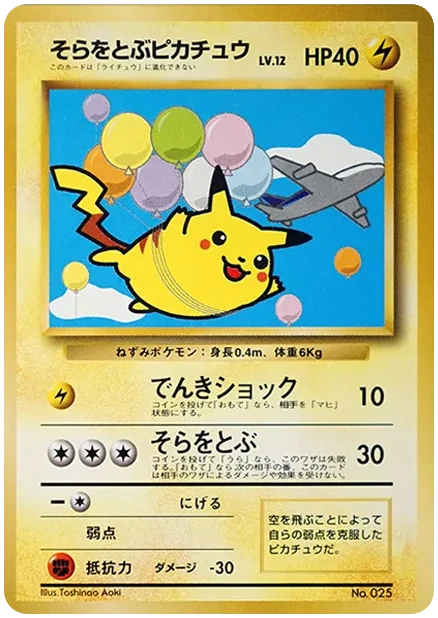 そらをとぶピカチュウ LV.12 旧裏 プロモ ANA ジェットでゲットだ!W