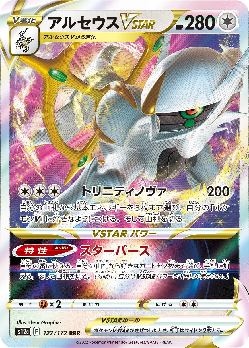 アルセウスVSTAR RRR VSTARユニバース｜PSA10・美品の相場・価格推移