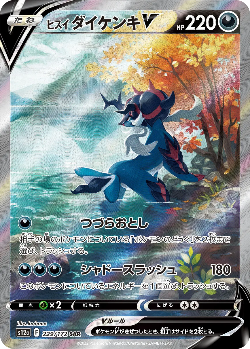 ヒスイダイケンキV VSTARユニバース｜PSA10・美品の相場・価格推移