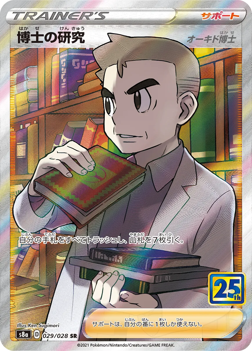 博士の研究(オーキド博士) 25th ANNIVERSARY COLLECTION｜PSA10・美品