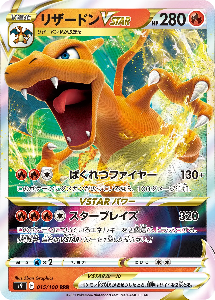 リザードンVSTAR RRR スターバース｜PSA10・美品の相場・価格推移
