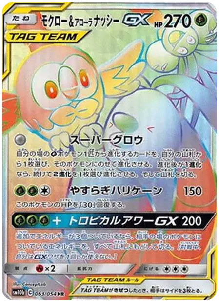 モクロー&アローラナッシーGX スカイレジェンド｜PSA10・美品の相場