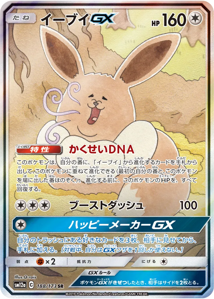 イーブイGX SR TAG TEAM GX タッグオールスターズ｜PSA10・美品の相場