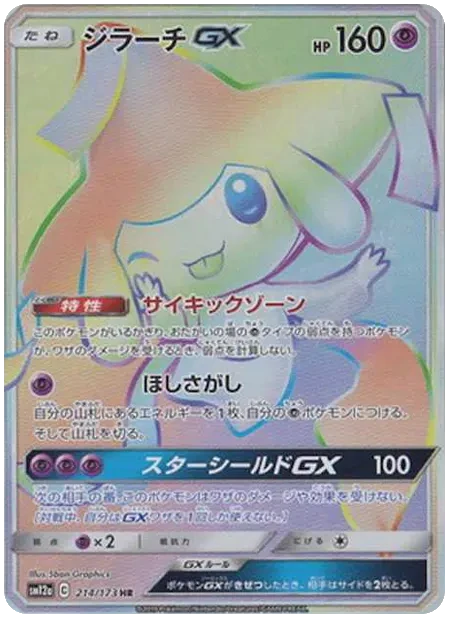 ジラーチGX TAG TEAM GX タッグオールスターズ｜PSA10・美品の相場