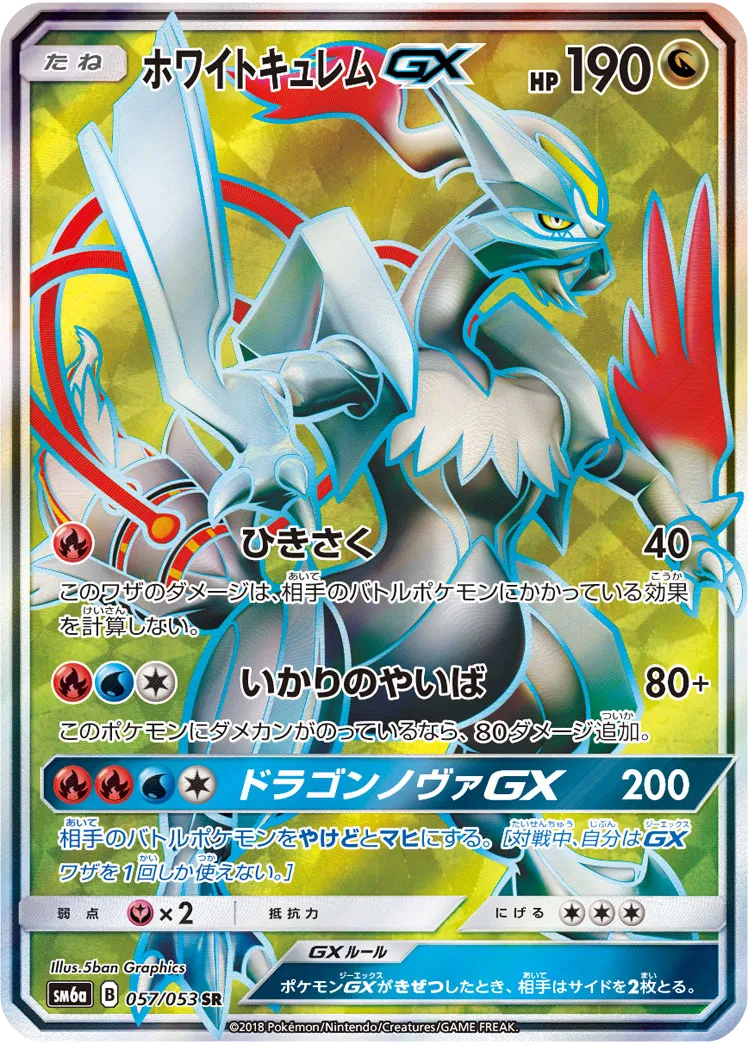 ホワイトキュレムGX ドラゴンストーム｜PSA10・美品の相場・価格推移