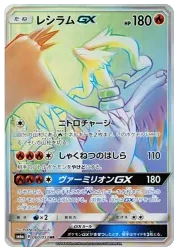 レシラムGX ドラゴンストーム｜PSA10・美品の相場・価格推移 - SlabView