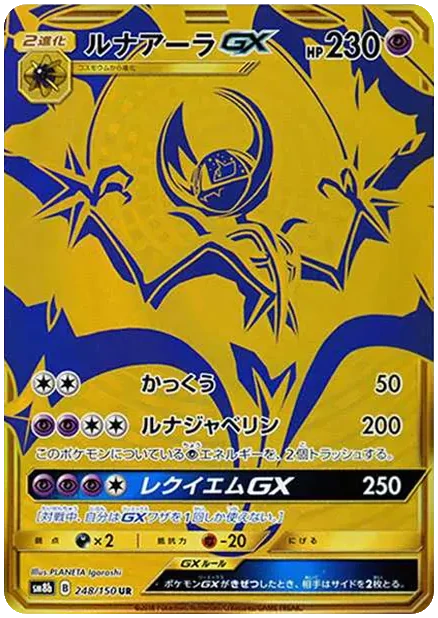 【PSA10】ルナアーラGX UR(GXウルトラシャイニー) ルナアーラGX GXウルトラシャイニー｜PSA10・美品の相場・価格推移