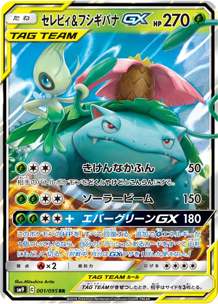 セレビィ&フシギバナGX タッグボルト｜PSA10・美品の相場・価格推移