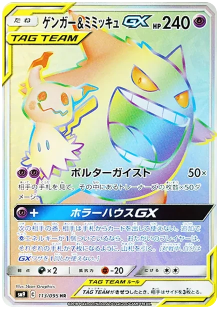 ゲンガー&ミミッキュGX タッグボルト｜PSA10・美品の相場・価格推移