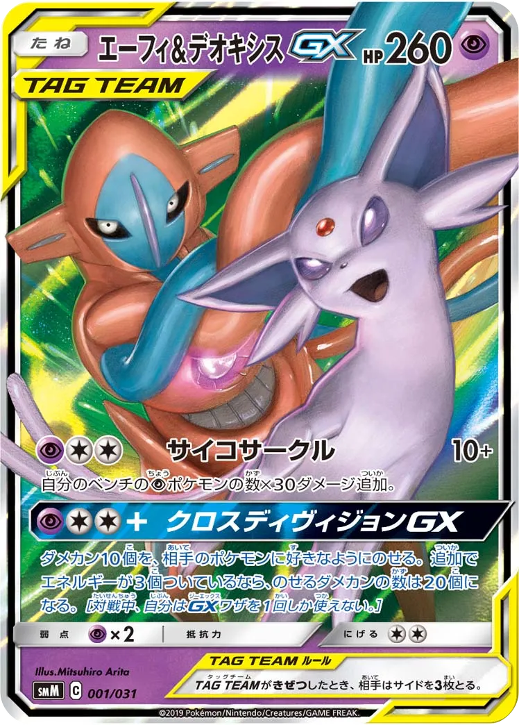 エーフィ&デオキシスGX スターターセット TAG TEAM「エーフィ
