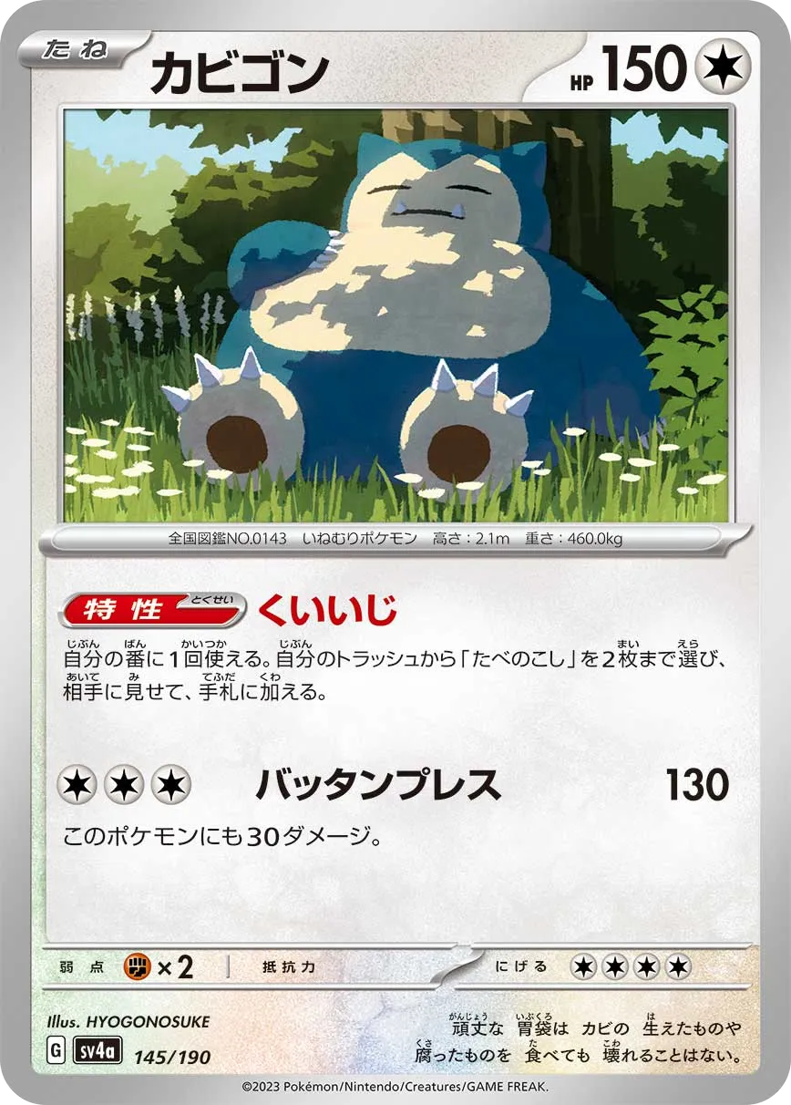 カビゴン シャイニートレジャーex｜PSA10・美品の相場・価格推移