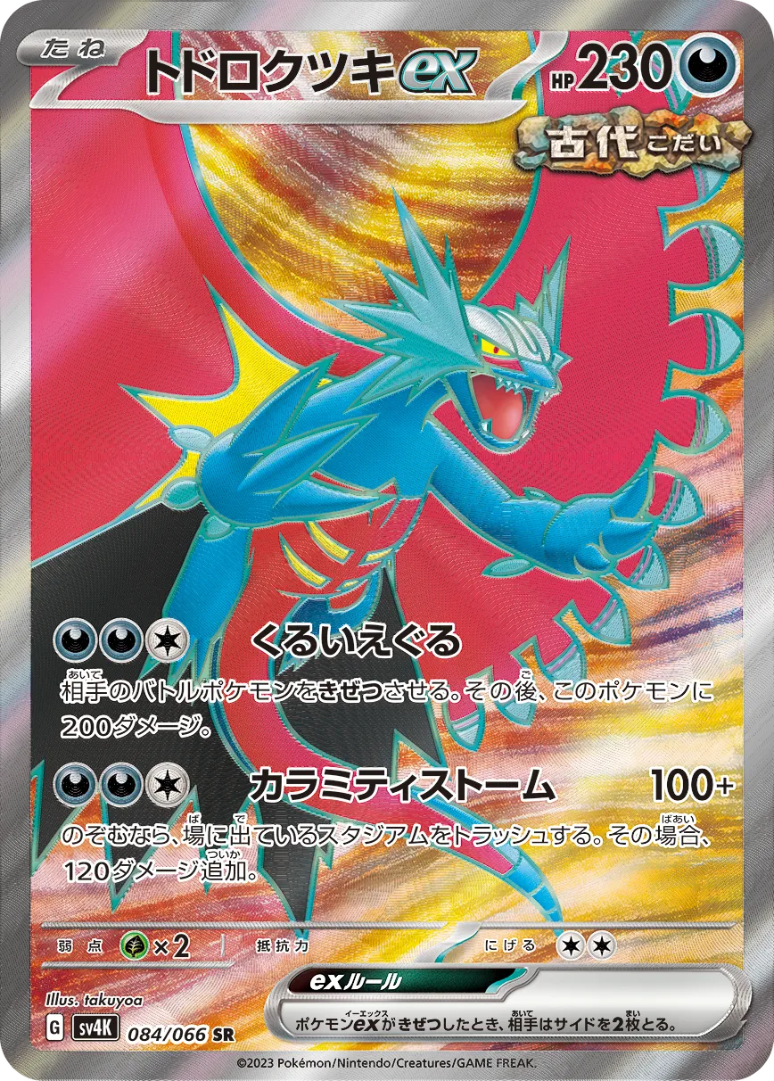 トドロクツキex 古代の咆哮｜PSA10・美品の相場・価格推移 - SlabView