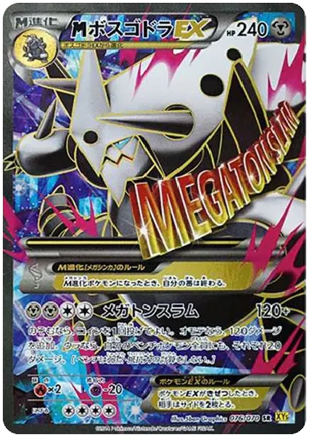 MボスゴドラEX SR ガイアボルケーノ｜PSA10・美品の相場・価格推移