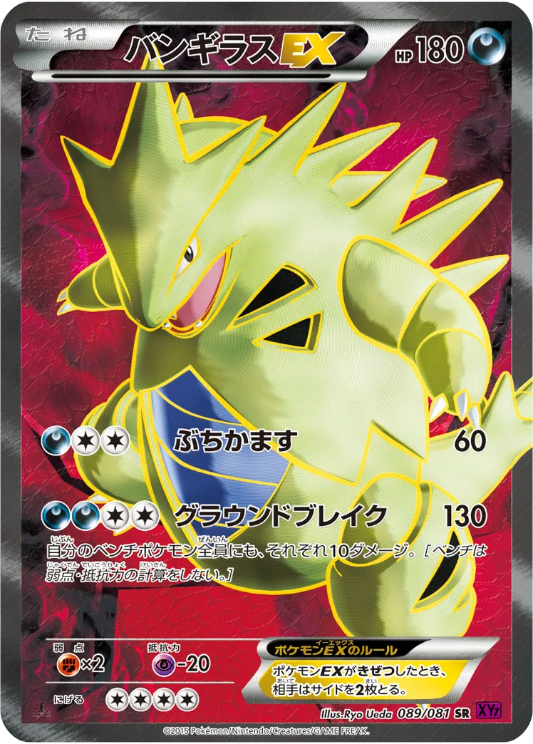 バンギラスEX SR バンデットリング｜PSA10・美品の相場・価格推移